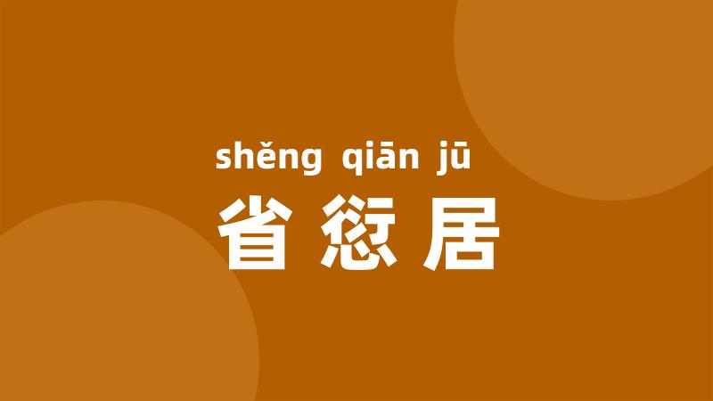 省愆居