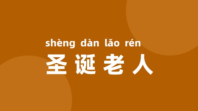 圣诞老人