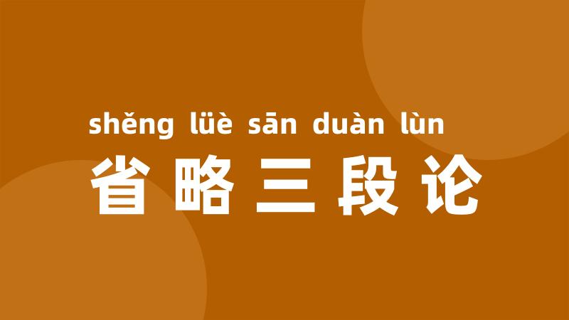省略三段论