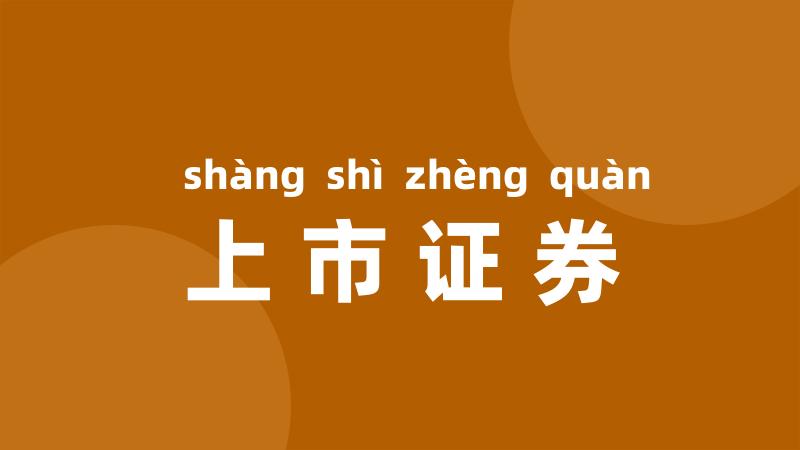 上市证券