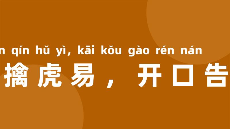 上山擒虎易,开口告人难