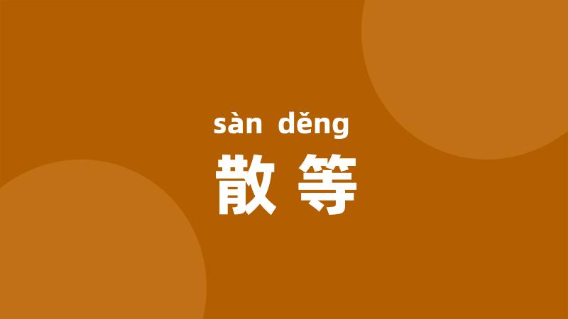 散等