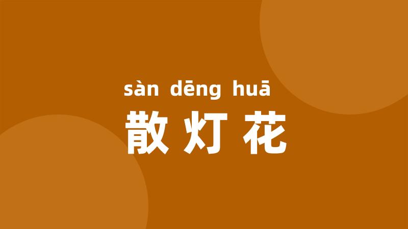 散灯花