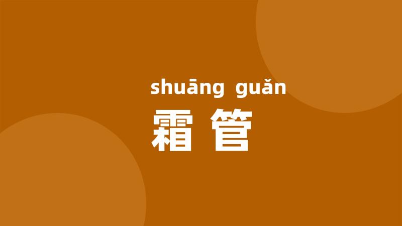 霜管
