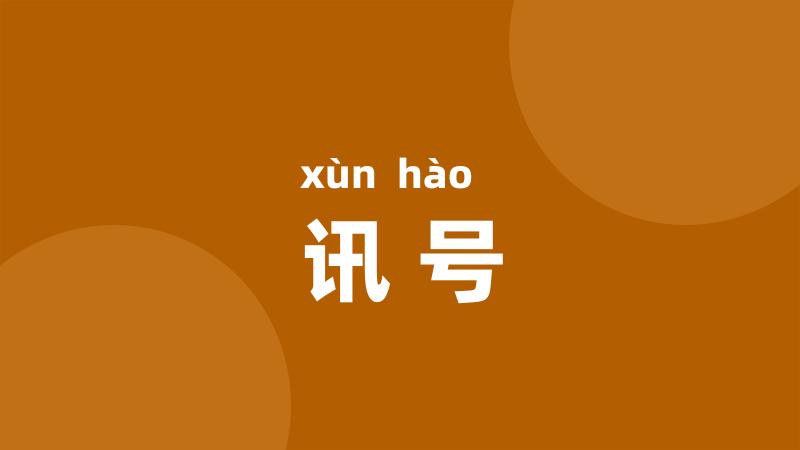 讯号