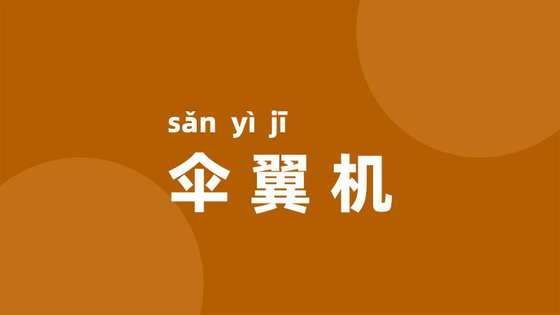 伞翼机