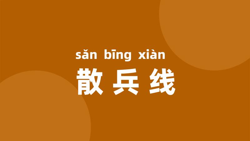 散兵线