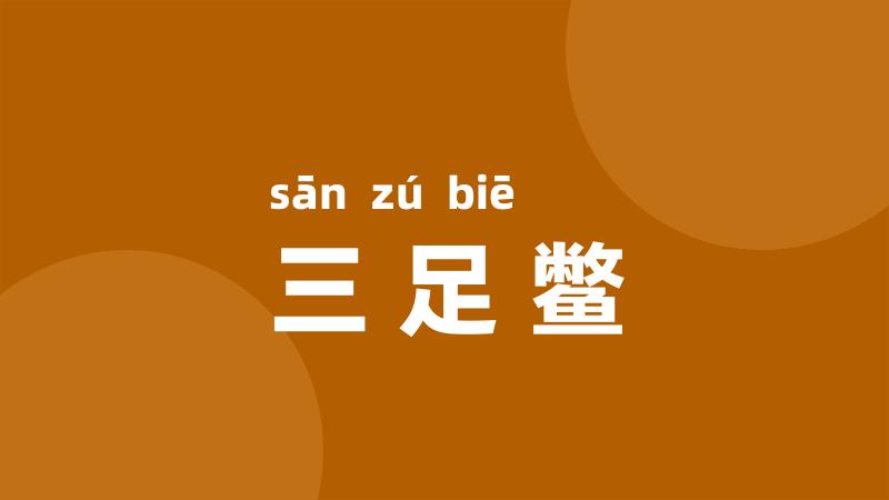 三足鳖