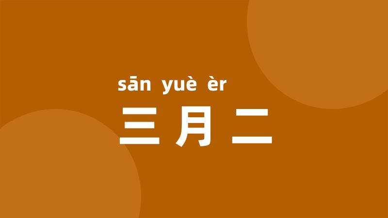 三月二