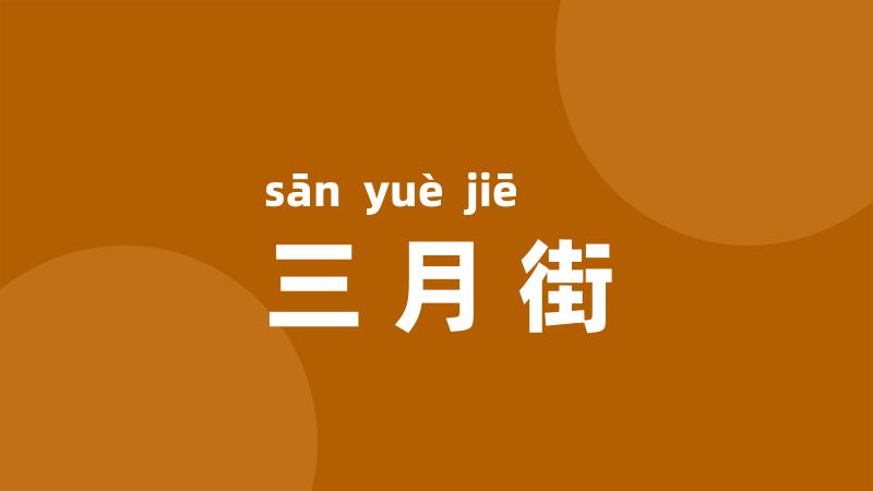 三月街