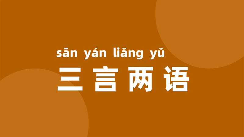 三言两语