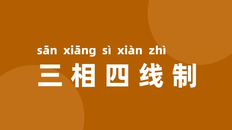 三相四线制