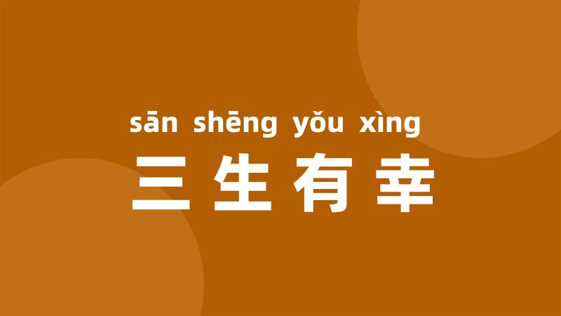 三生有幸
