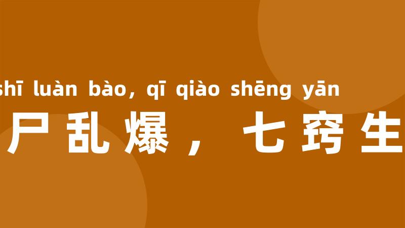 三尸乱爆，七窍生烟