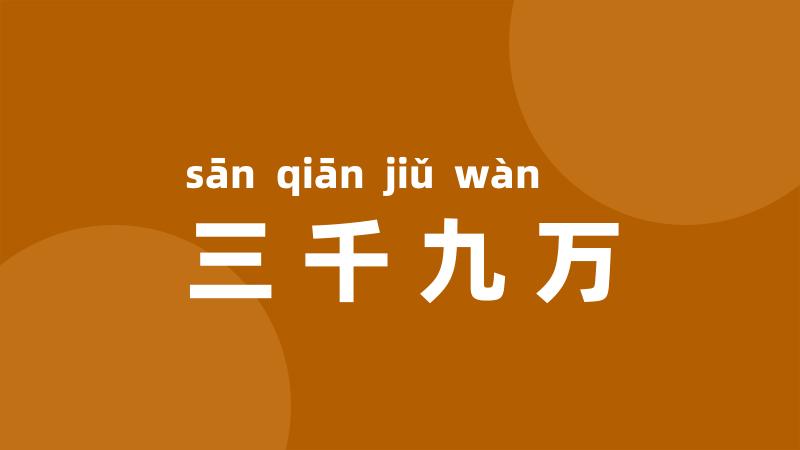 三千九万