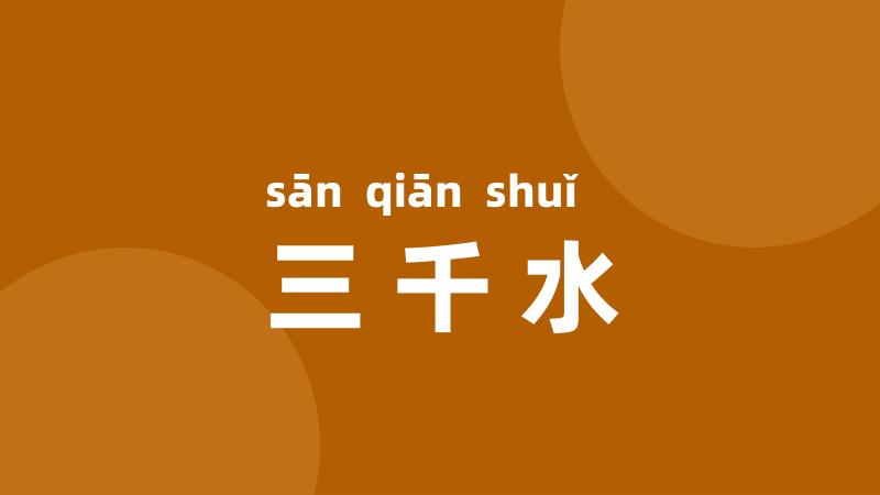 三千水