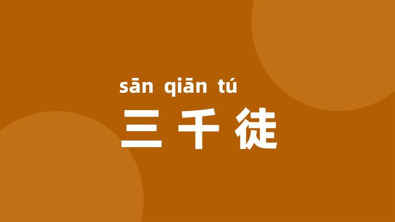 三千徒