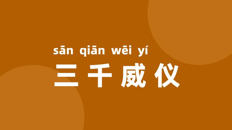 三千威仪