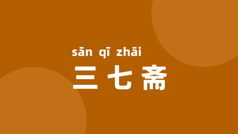 三七斋