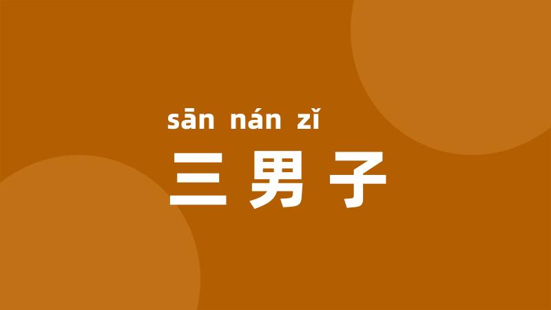三男子