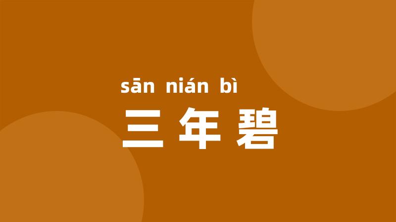 三年碧