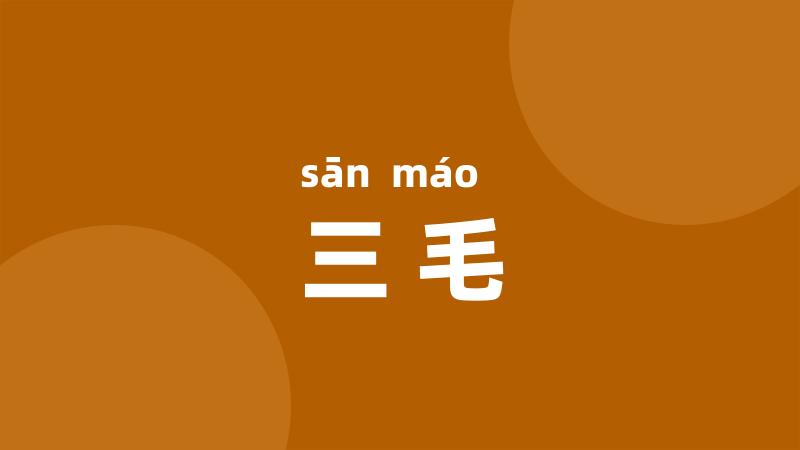 三毛