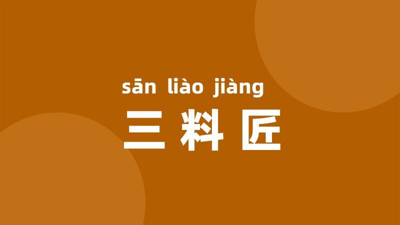 三料匠