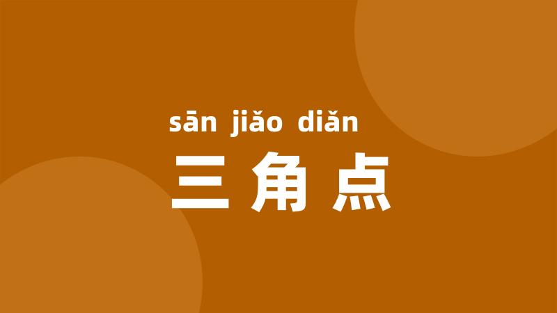 三角点