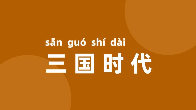 三国时代