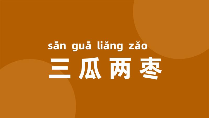 三瓜两枣