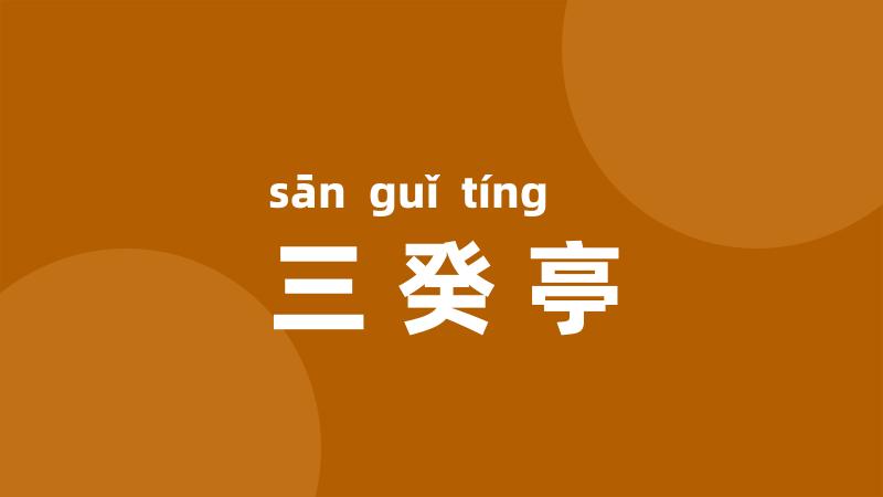 三癸亭
