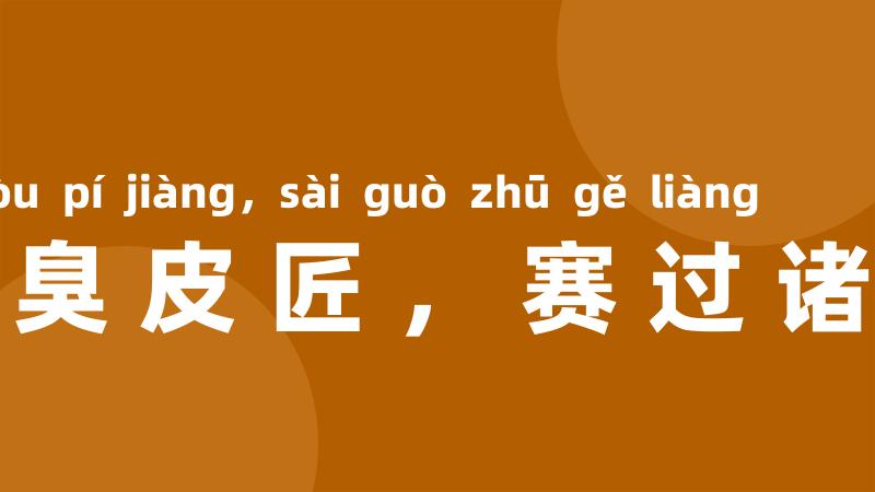 三个臭皮匠,赛过诸葛亮