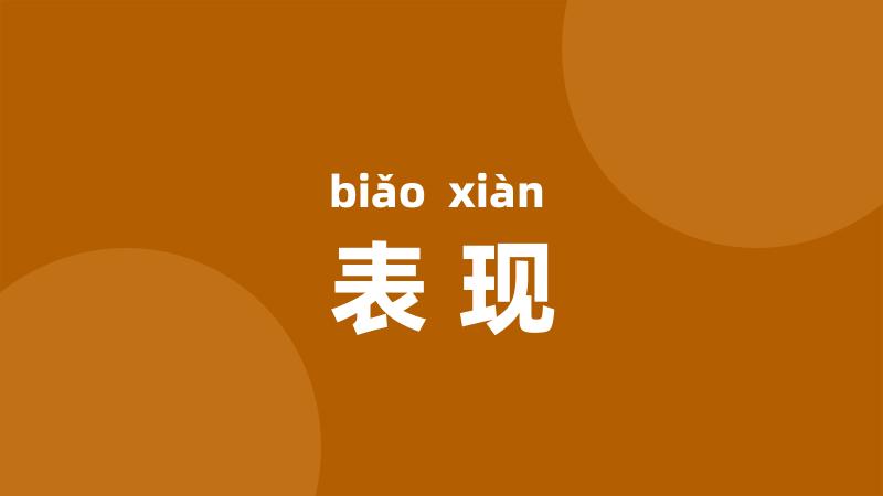 表现
