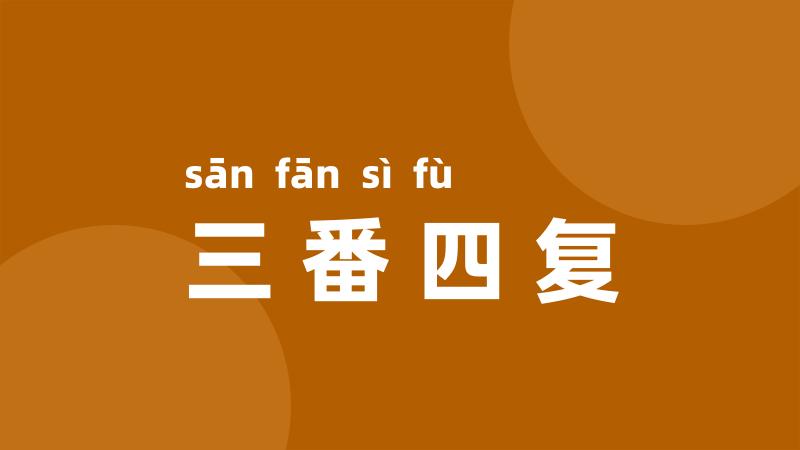 三番四复