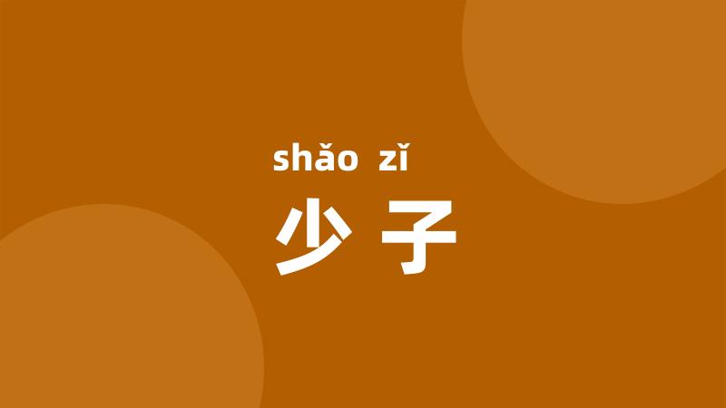 少子