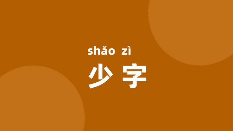 少字