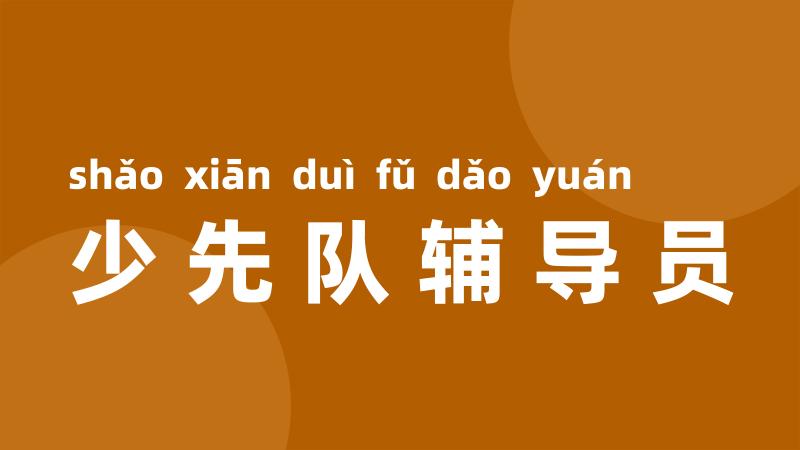 少先队辅导员