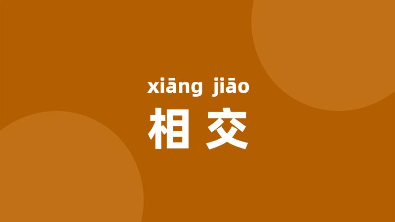 相交