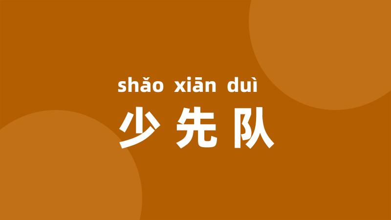 少先队