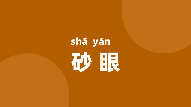 砂眼