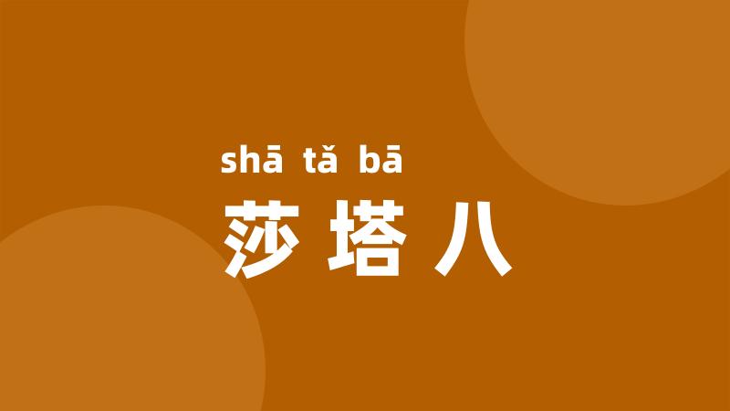 莎塔八