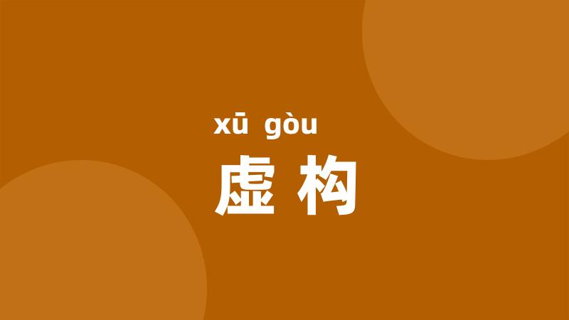 虚构