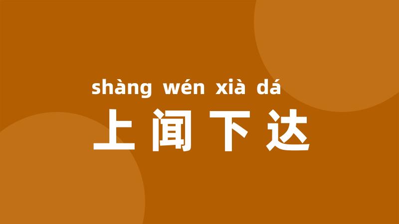 上闻下达