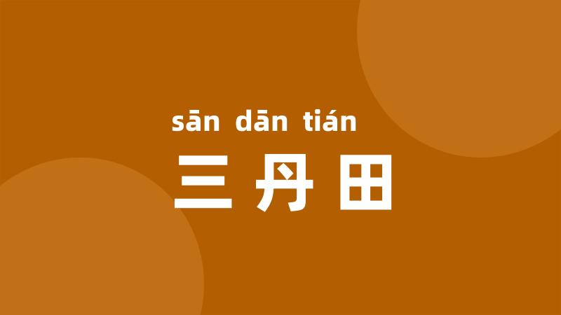 三丹田