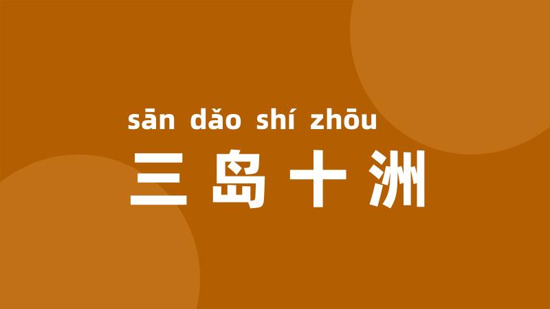 三岛十洲