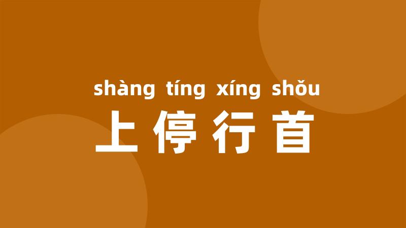 上停行首