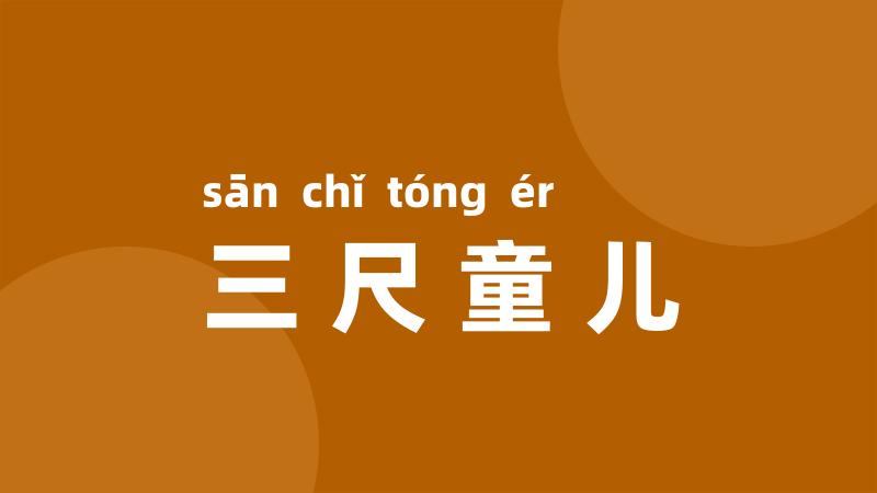 三尺童儿