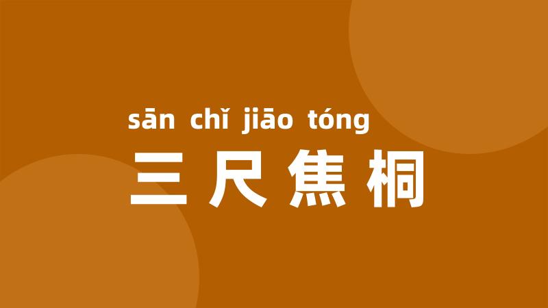 三尺焦桐