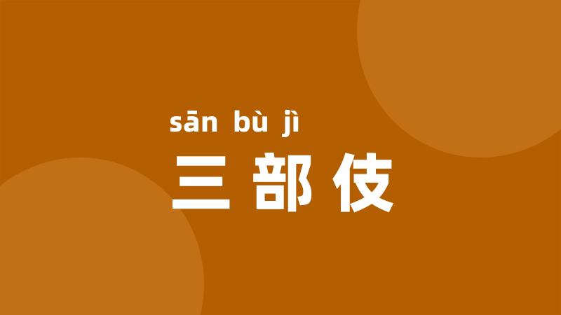三部伎