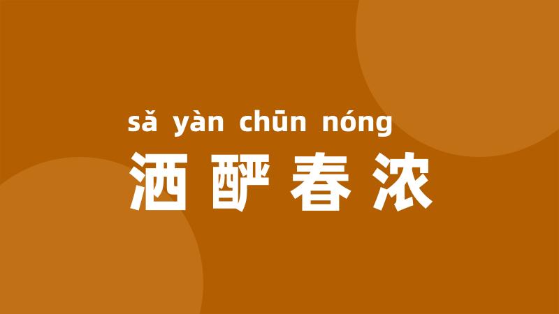 洒酽春浓